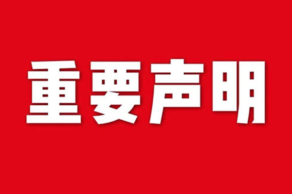 關(guān)于網(wǎng)站內(nèi)容違禁詞、極限詞失效說(shuō)明
